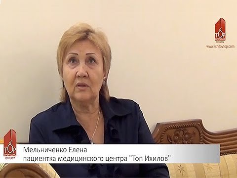 "Я очень довольна результатами своего лечения"