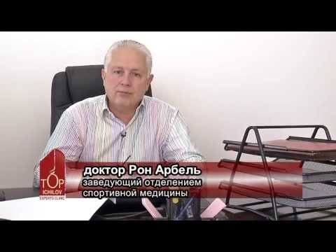 Доктор Рон Арбель